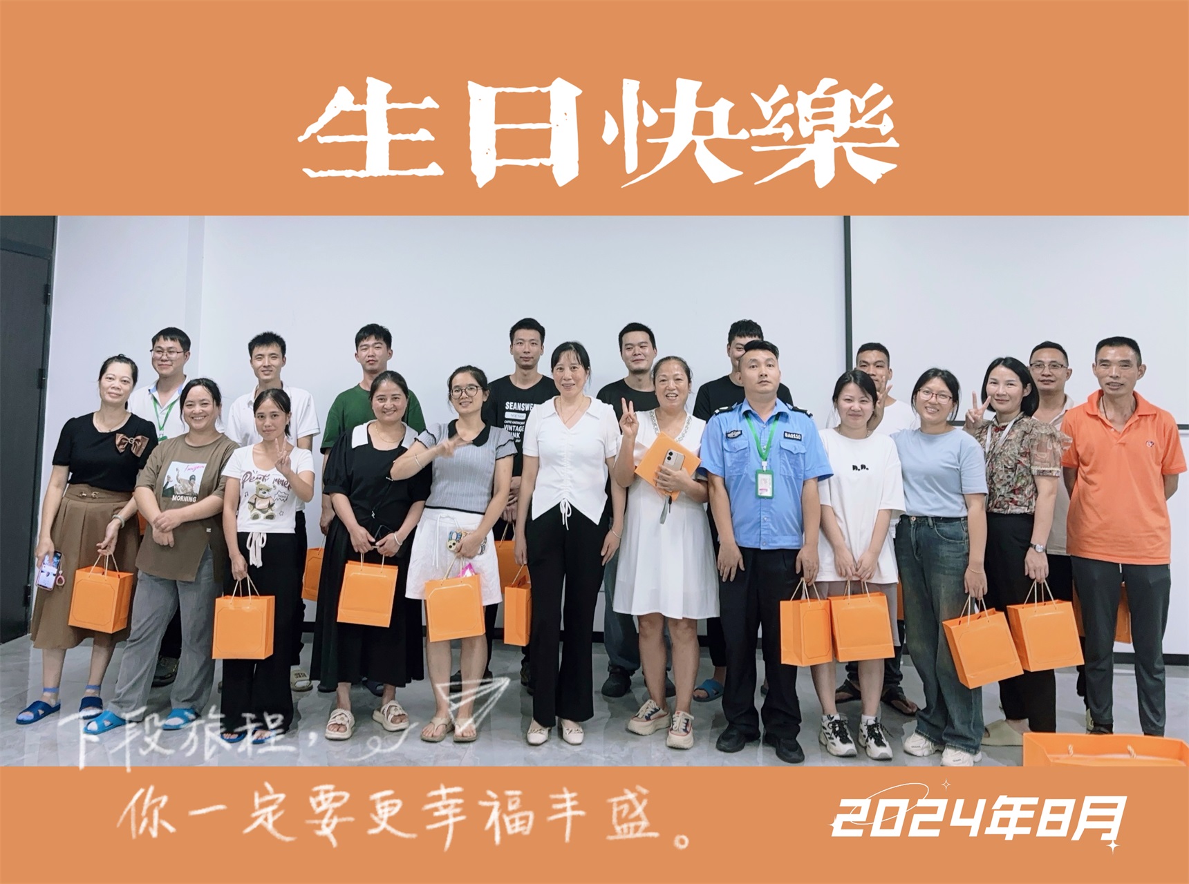 暖心時刻：公司（sī）為2024年8月生日員工送上專屬福利